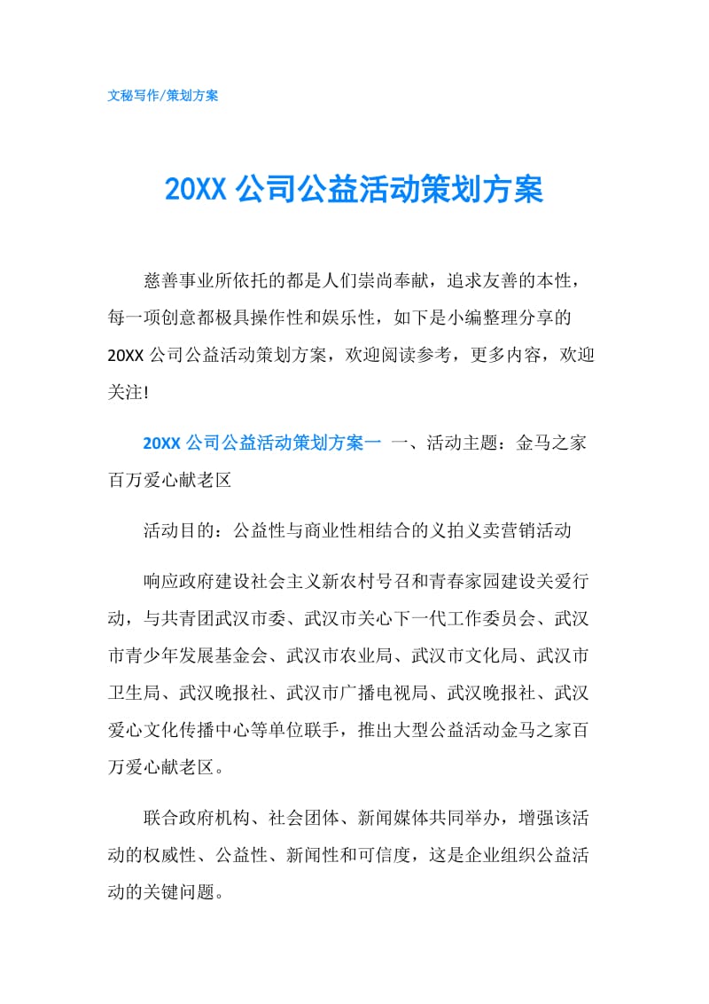 20XX公司公益活动策划方案.doc_第1页