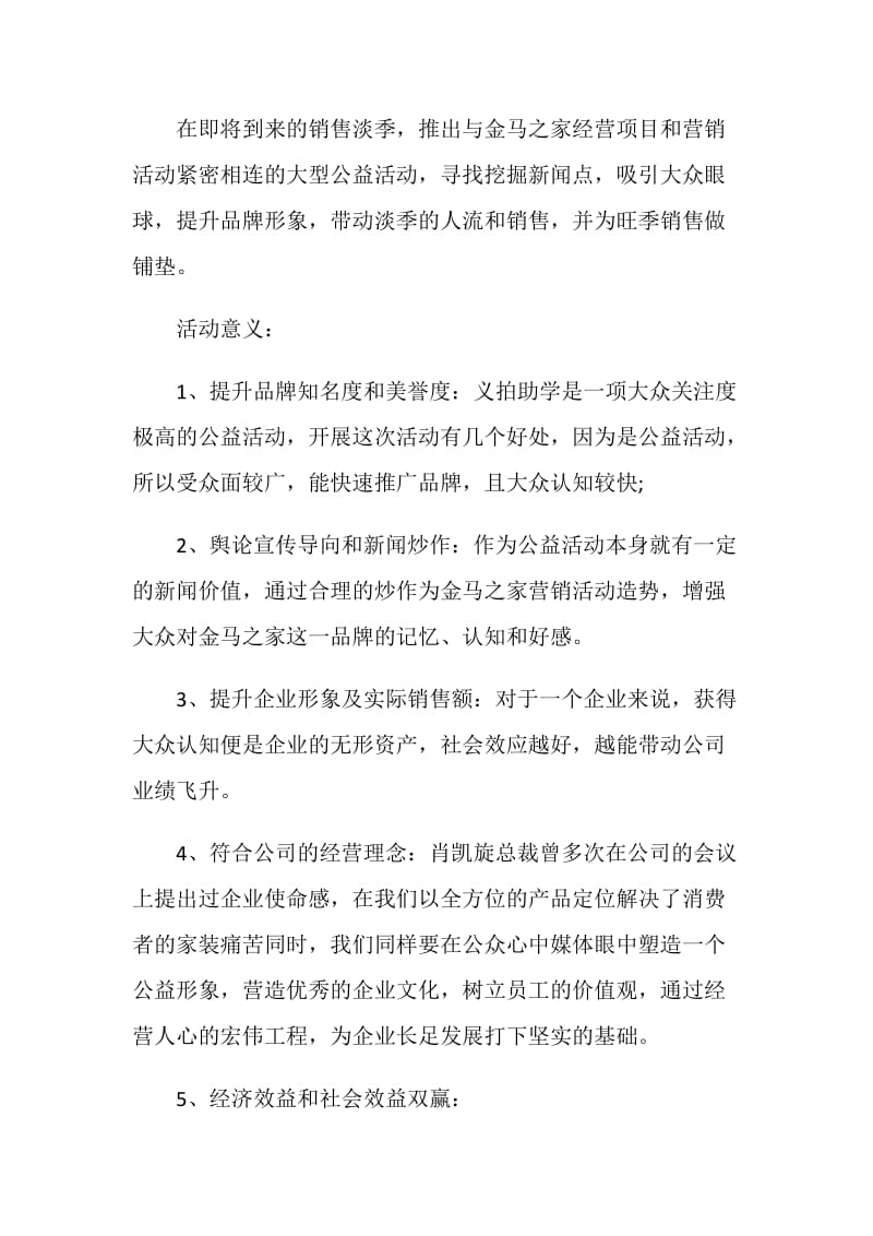 20XX公司公益活动策划方案.doc_第2页