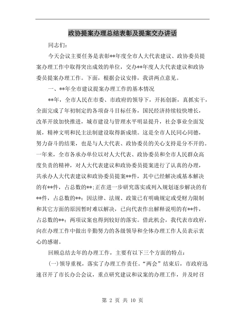 政协提案办理总结表彰及提案交办讲话.doc_第2页