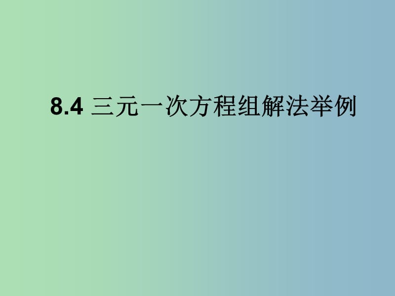 七年级数学下册《8.4 三元一次方程组解法举例》课件 新人教版.ppt_第1页