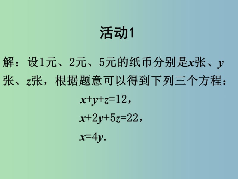 七年级数学下册《8.4 三元一次方程组解法举例》课件 新人教版.ppt_第3页