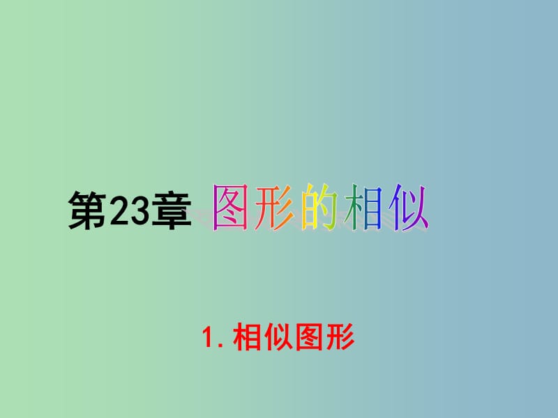 九年级数学上册 23.2 相似图形课件 （新版）华东师大版.ppt_第1页