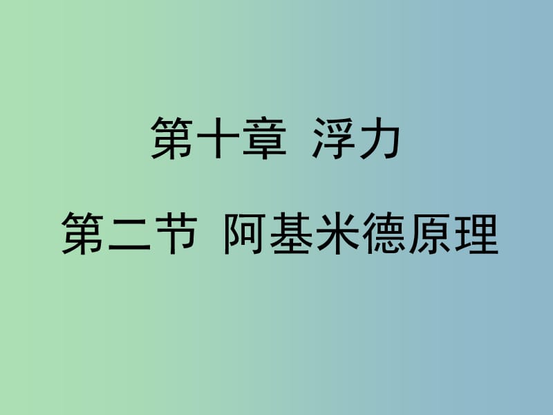 八年级物理下册 10.2 阿基米德原理课件2 （新版）新人教版.ppt_第1页