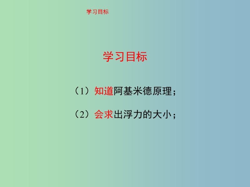 八年级物理下册 10.2 阿基米德原理课件2 （新版）新人教版.ppt_第3页