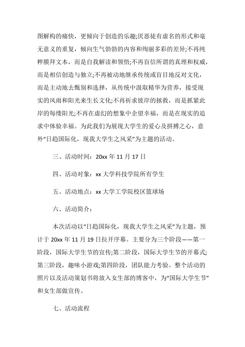 20XX国际大学生节活动方案荐读.doc_第2页