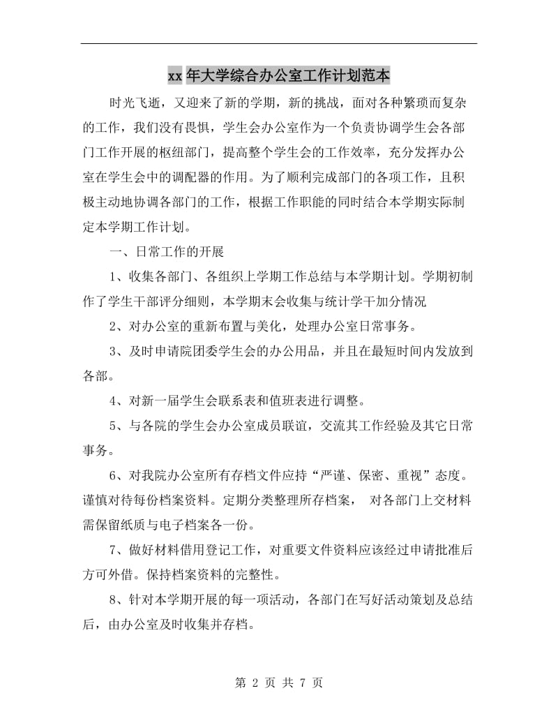 xx年大学综合办公室工作计划范本.doc_第2页