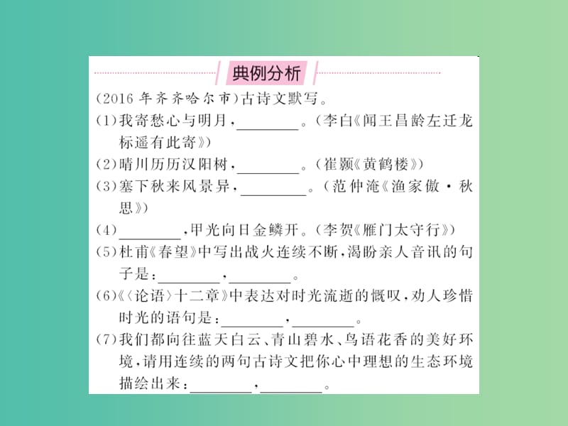 中考语文 第一部分 积累与应用 专题七 古诗文名句默写课件.ppt_第2页