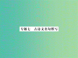 中考語(yǔ)文 第一部分 積累與應(yīng)用 專題七 古詩(shī)文名句默寫課件.ppt