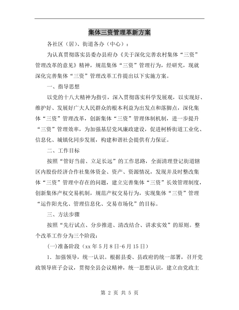 集体三资管理革新方案.doc_第2页