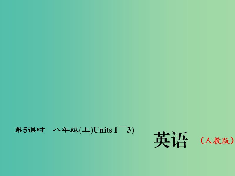 中考英语总复习 第一轮 教材复习（考点精讲精练）第5课时 八上 Units 1-3习题课件 人教新目标版.ppt_第1页