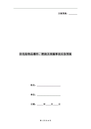 防危險物品爆炸、燃燒及泄漏事故應(yīng)急預(yù)案.doc