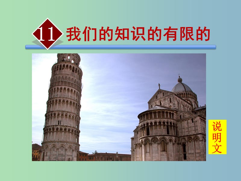 八年级语文下册 第三单元 11 我们的知识是有限的课件 苏教版.ppt_第1页