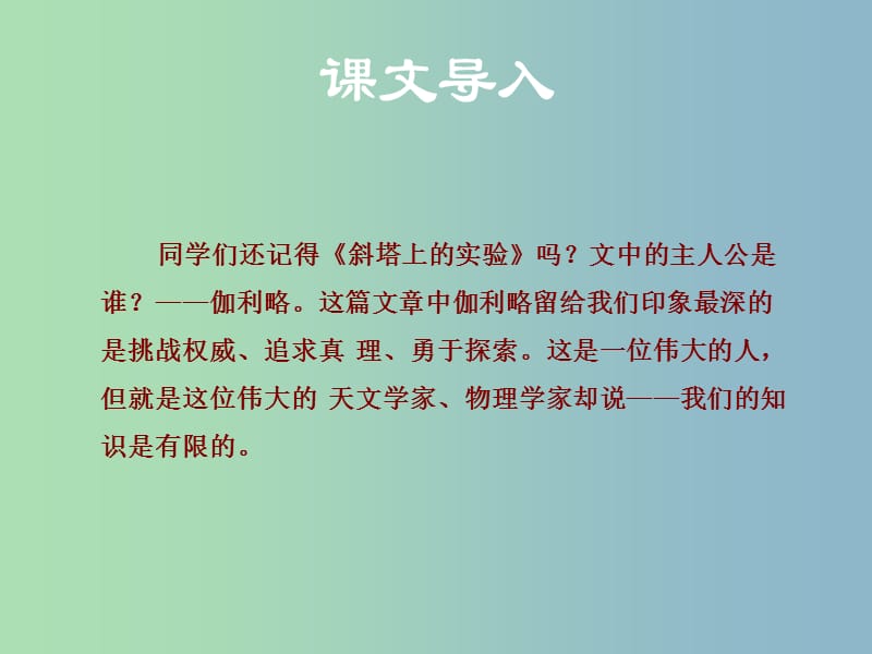 八年级语文下册 第三单元 11 我们的知识是有限的课件 苏教版.ppt_第2页