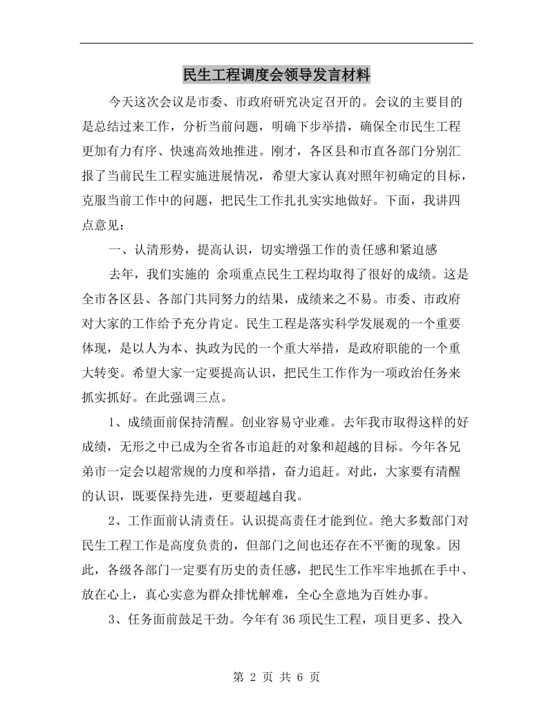 民生工程调度会领导发言材料.doc_第2页