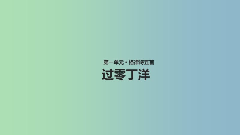 八年级语文上册第一单元二格律诗五首过零丁洋课件长春版.ppt_第1页