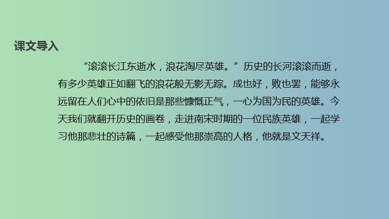 八年级语文上册第一单元二格律诗五首过零丁洋课件长春版.ppt_第2页