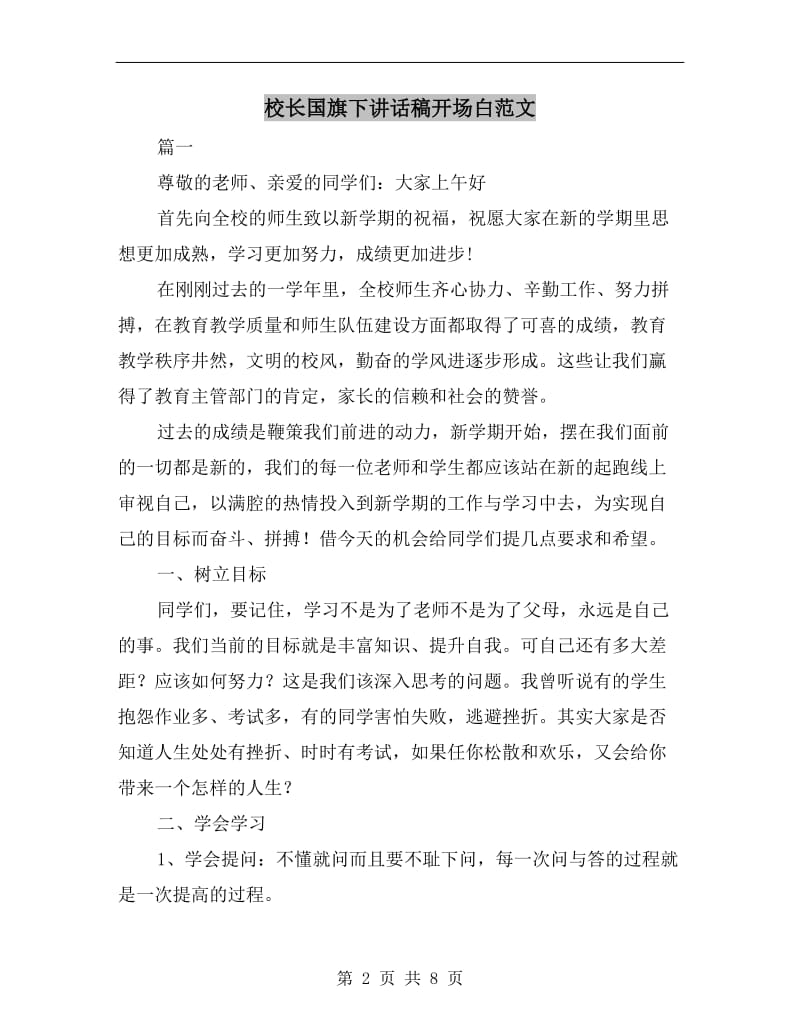 校长国旗下讲话稿开场白范文.doc_第2页