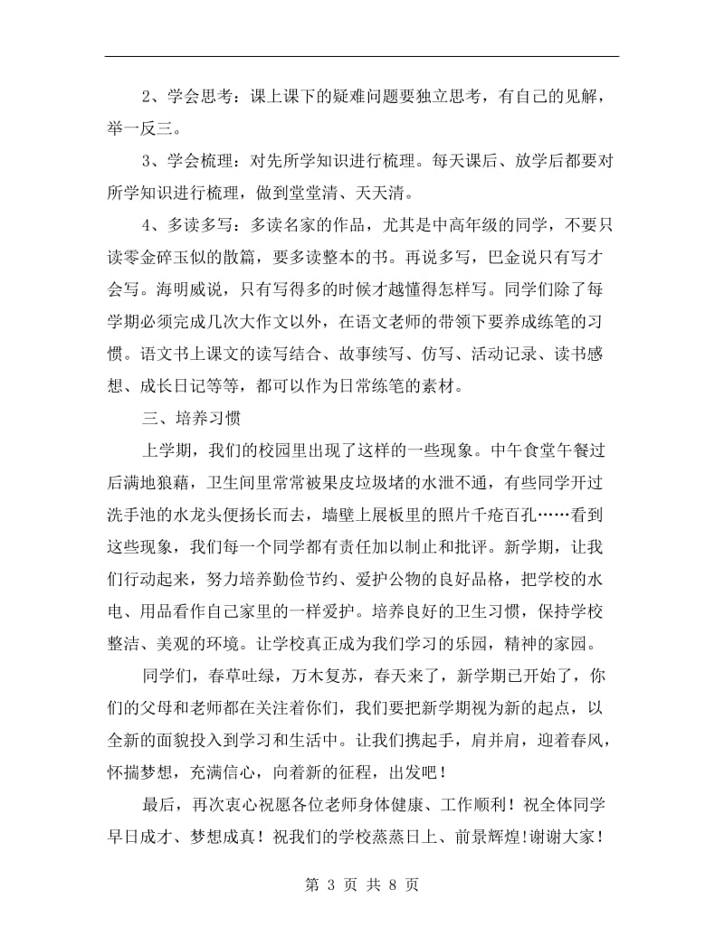 校长国旗下讲话稿开场白范文.doc_第3页