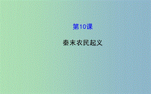 七年級歷史上冊 3.10 秦末農(nóng)民起義課件 川教版.ppt