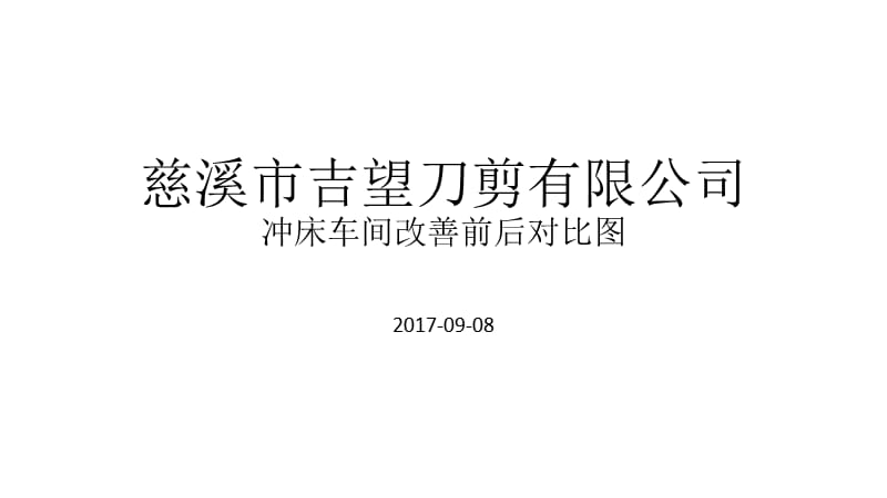 冲床车间改善前后图片展示.ppt_第1页