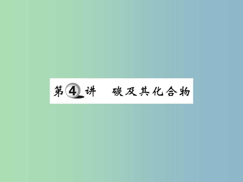 中考化学复习第一部分基础知识复习第二章常见的物质第4讲碳及其化合物课件.ppt_第1页