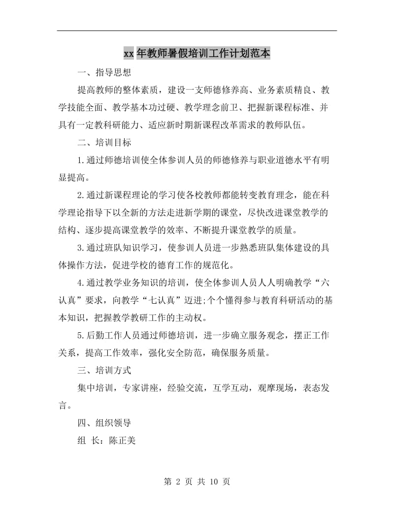 xx年教师暑假培训工作计划范本.doc_第2页