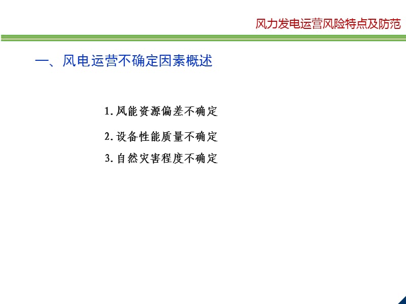 风力发电运营期主要风险分析及防范对策.ppt_第3页