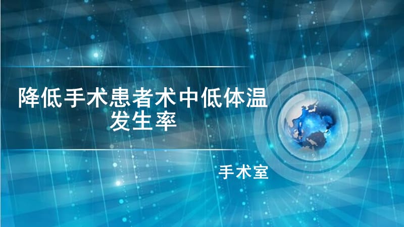 降低手术患者术中低体温发生率.ppt_第1页