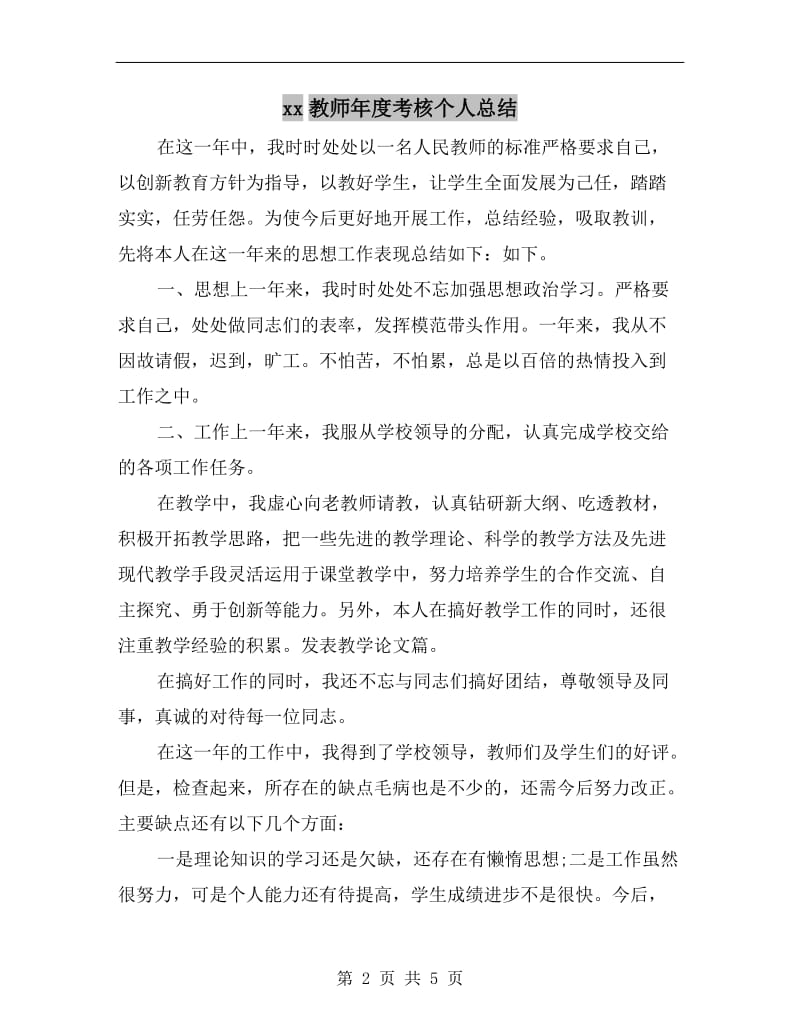 xx教师年度考核个人总结.doc_第2页