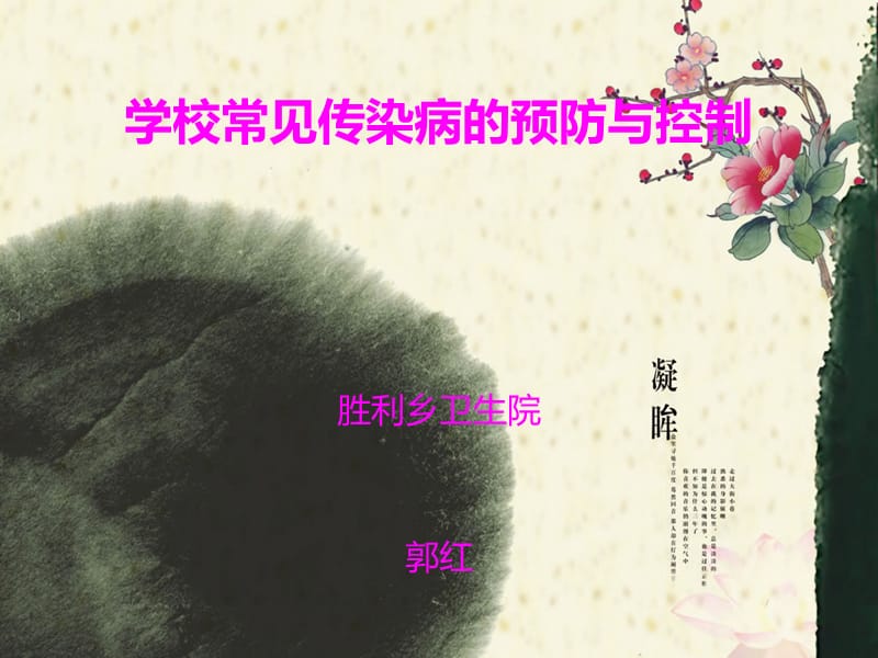 学校常见传染病的预防与控制.ppt_第1页