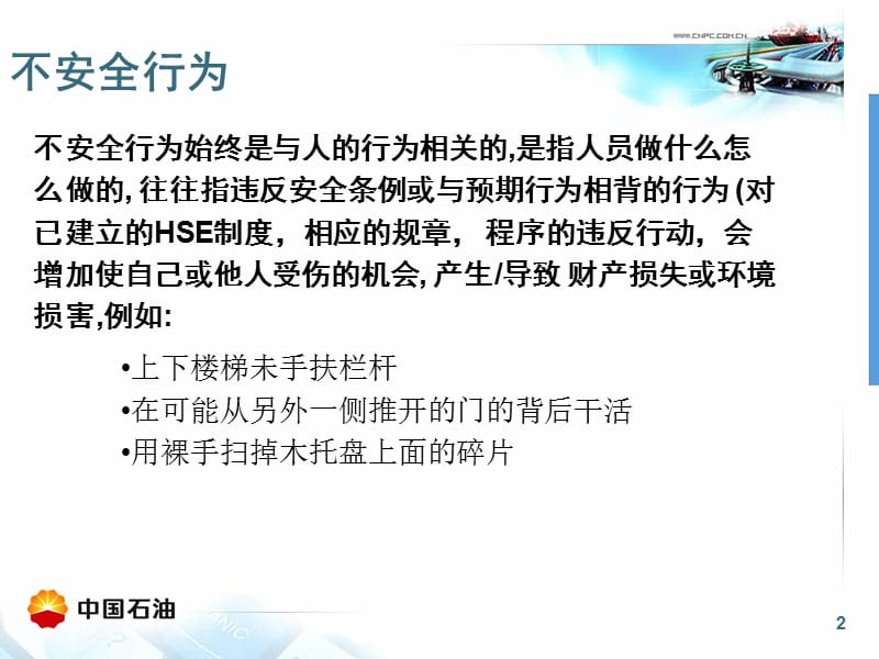 不安全行为不安全状态及事件的解释说明.ppt_第2页