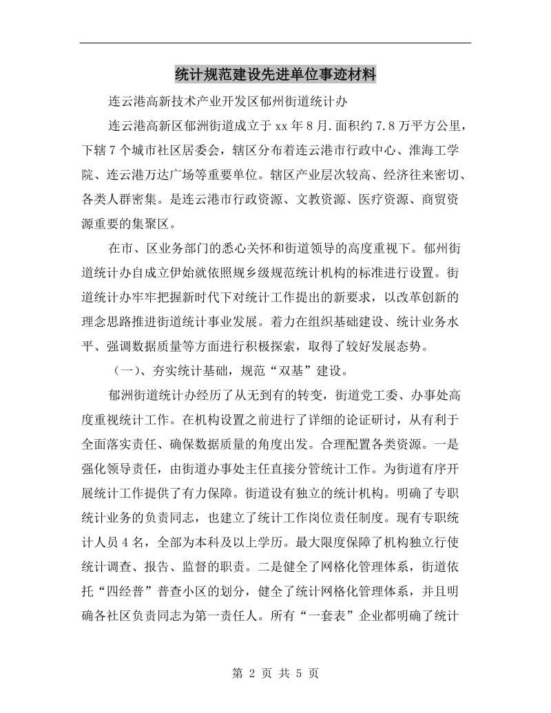 统计规范建设先进单位事迹材料.doc_第2页