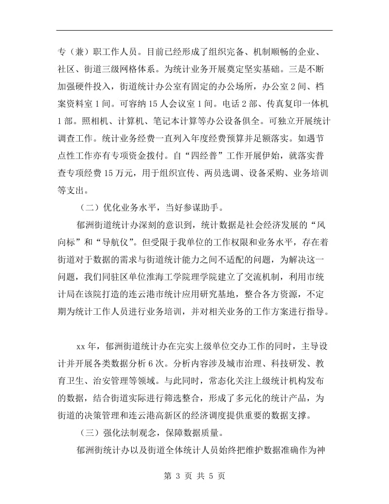 统计规范建设先进单位事迹材料.doc_第3页