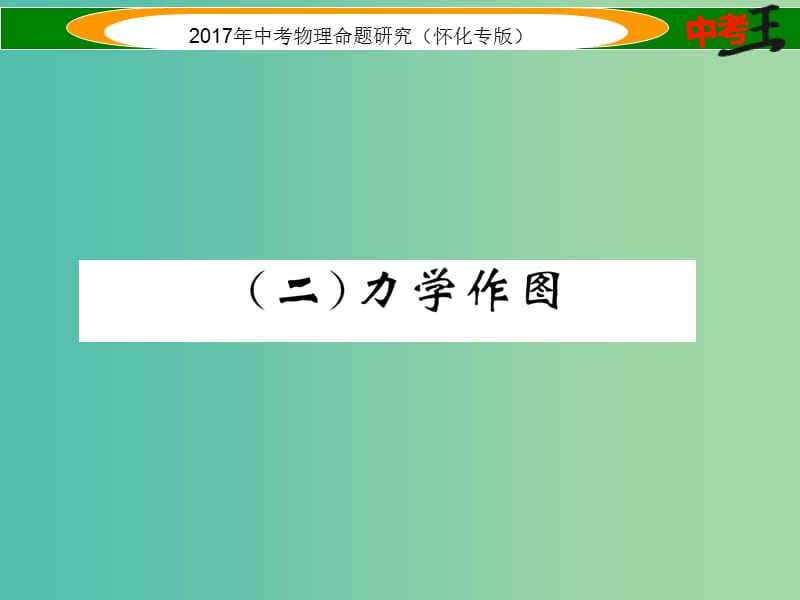 中考物理命题研究 第二编 重点题型专题突破篇 专题三 作图题（二）力学作图课件.ppt_第1页