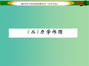 中考物理命題研究 第二編 重點題型專題突破篇 專題三 作圖題（二）力學作圖課件.ppt