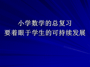 冊(cè)總復(fù)習(xí)空間與圖形.ppt