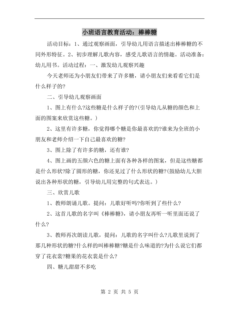 小班语言教育活动：棒棒糖.doc_第2页