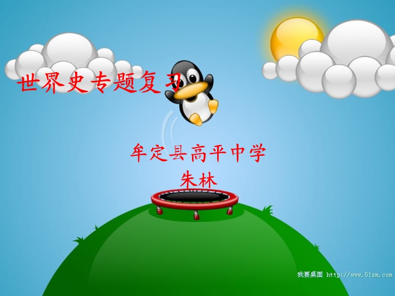 世界史复习与考试的一点体会.ppt_第1页