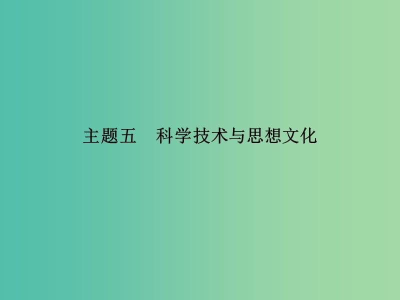 中考历史总复习 中国古代史 主题五 科学技术与思想文化课件.ppt_第1页