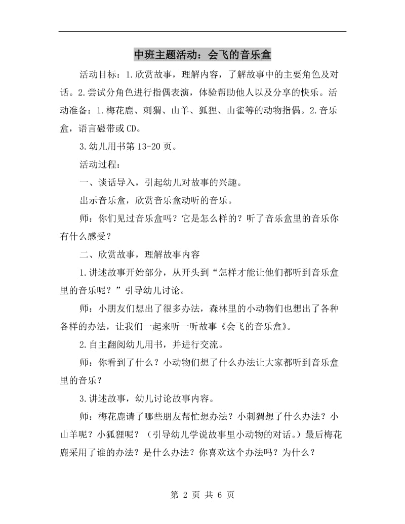 中班主题活动：会飞的音乐盒.doc_第2页