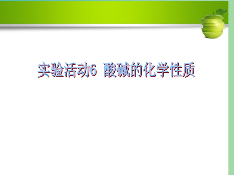 九年级化学下册 第十单元 酸和碱 实验活动6 酸、碱的化学性质课件 （新版）新人教版.ppt_第1页