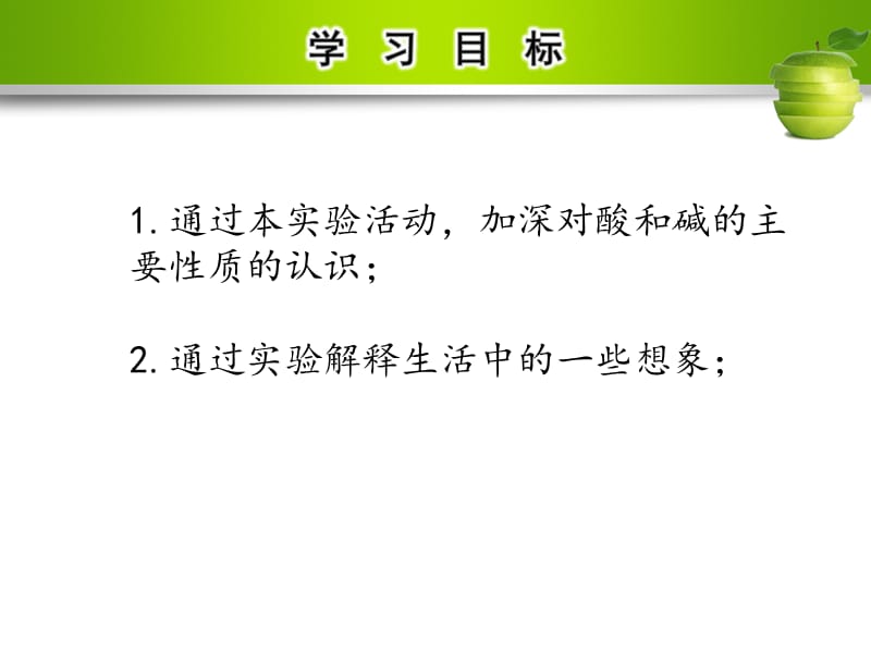 九年级化学下册 第十单元 酸和碱 实验活动6 酸、碱的化学性质课件 （新版）新人教版.ppt_第2页