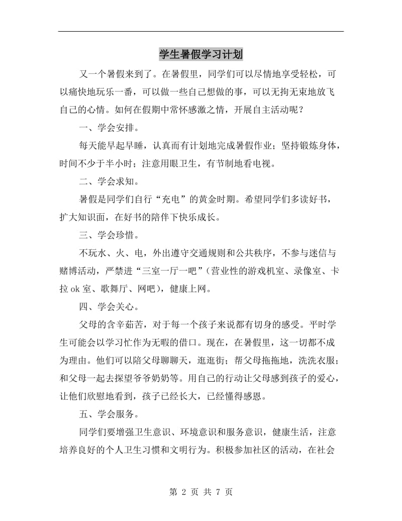 学生暑假学习计划.doc_第2页