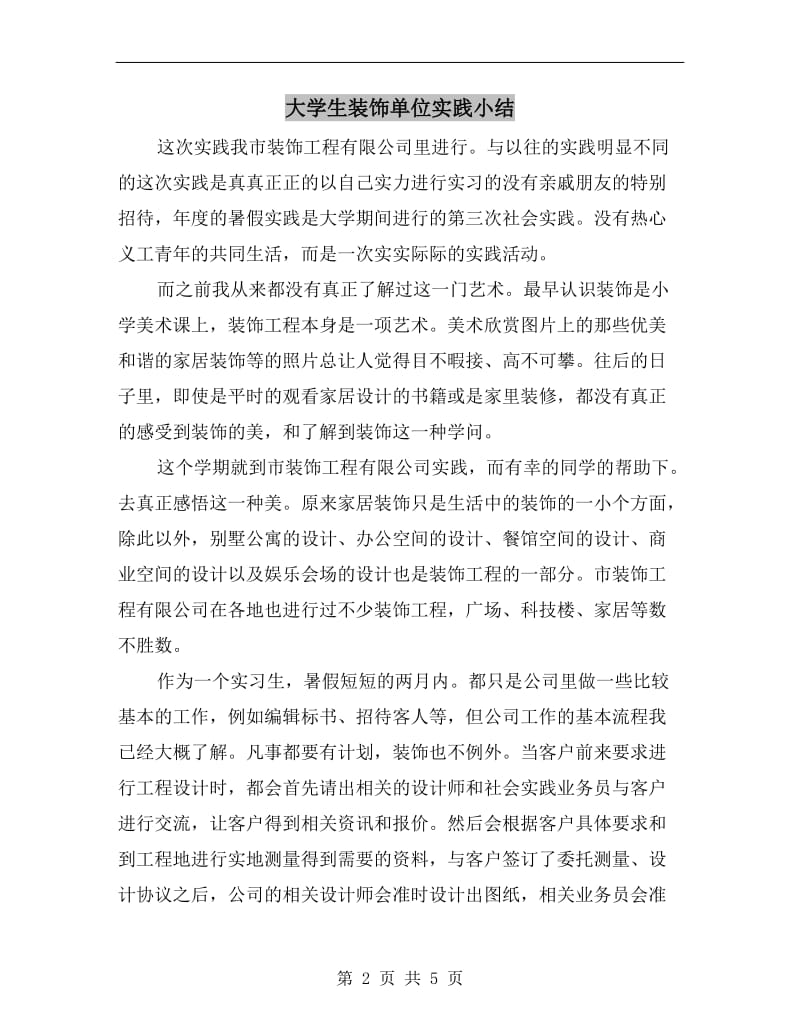 大学生装饰单位实践小结.doc_第2页