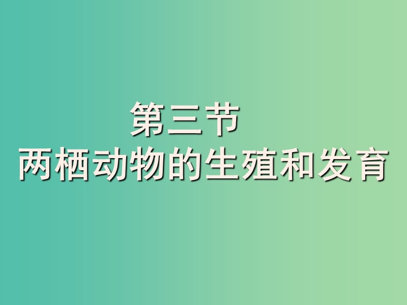 八年级生物下册 第七单元 第一章 第三节 两栖动物的生殖和发育课件1 （新版）新人教版.ppt_第1页