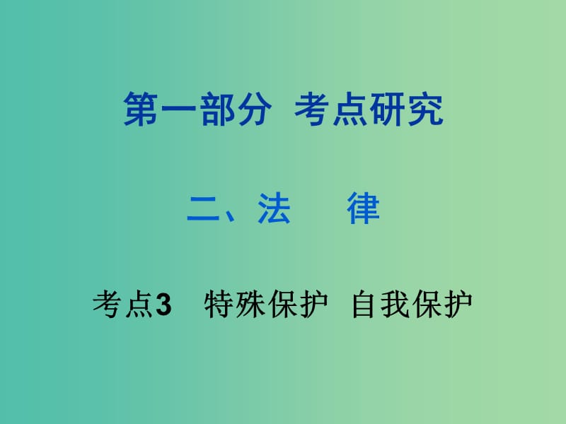 中考政治试题研究 第1部分 考点研究 二 法律 考点3 特殊保护 自我保护精讲课件.ppt_第1页