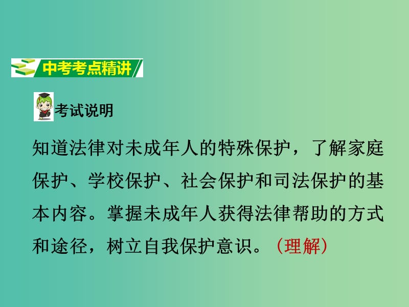 中考政治试题研究 第1部分 考点研究 二 法律 考点3 特殊保护 自我保护精讲课件.ppt_第2页