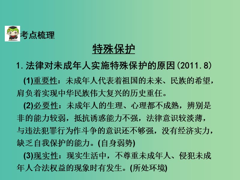 中考政治试题研究 第1部分 考点研究 二 法律 考点3 特殊保护 自我保护精讲课件.ppt_第3页