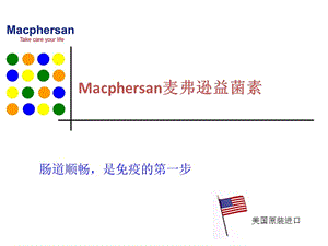 健康知識(shí)：麥弗遜益菌素.ppt