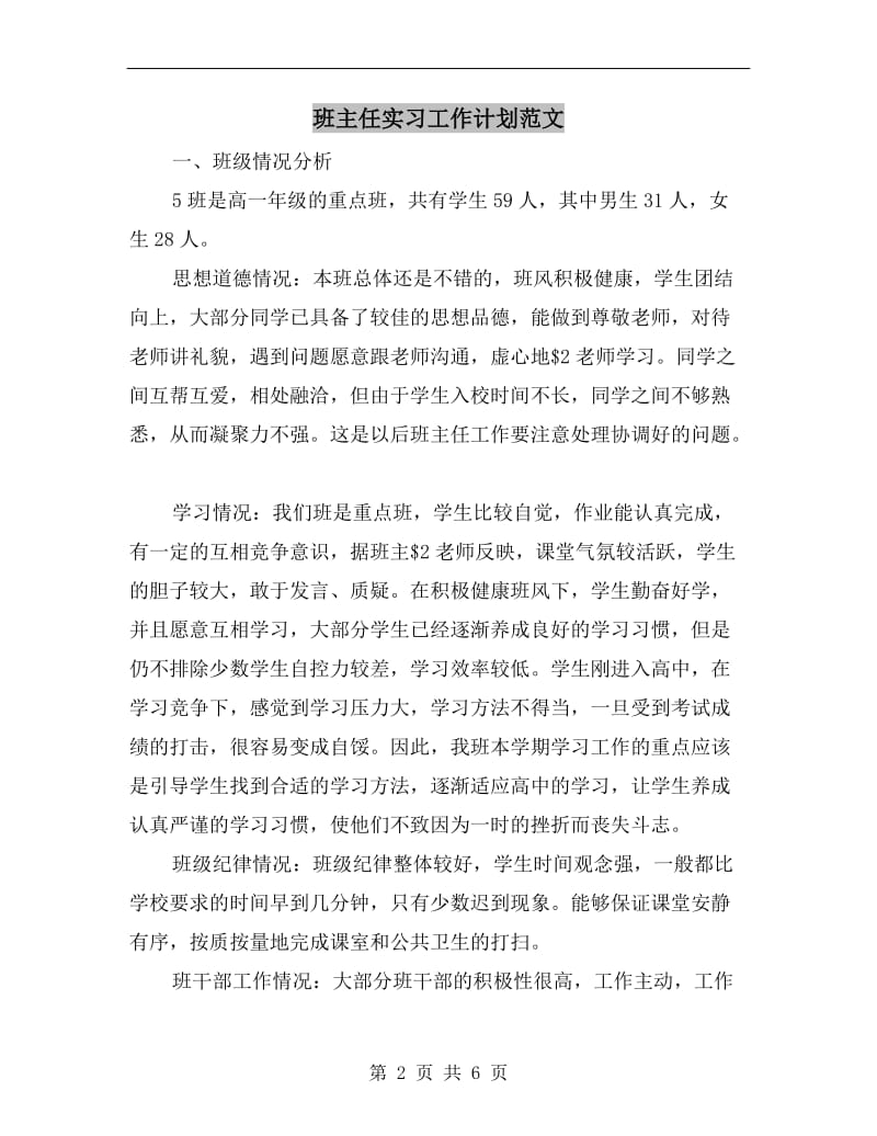 班主任实习工作计划范文.doc_第2页